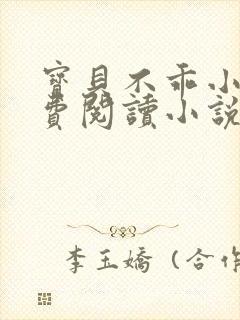 宝贝不乖小说免费阅读小说