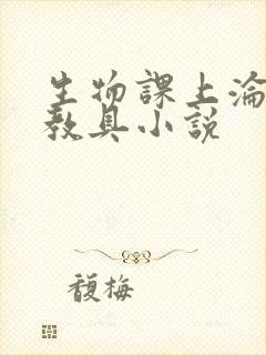 生物课上沦为性教具小说