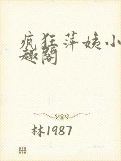 疯狂萍姨小说笔趣阁