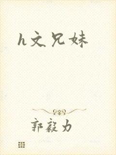 h文兄妹