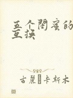 五个闺蜜的疯狂互换