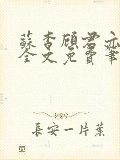 苏杳顾君亦小说全文免费笔趣阁