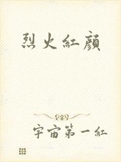 烈火红颜