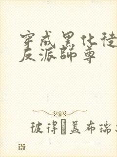 穿成黑化徒儿的反派师尊