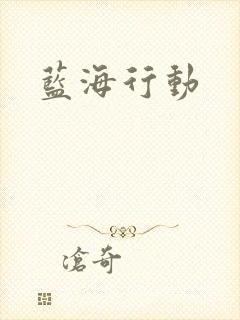 蓝海行动封面