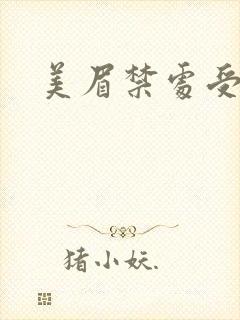 美眉禁处受辱