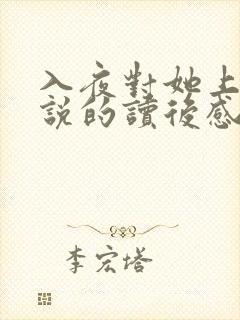 入夜对她上瘾小说的读后感