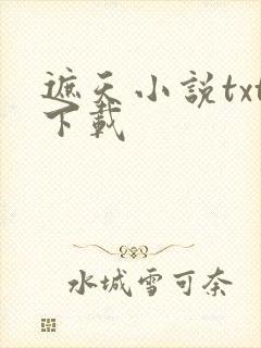 遮天小说txt下载