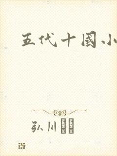 五代十国小说
