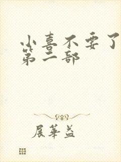 小喜不要了好大第二部