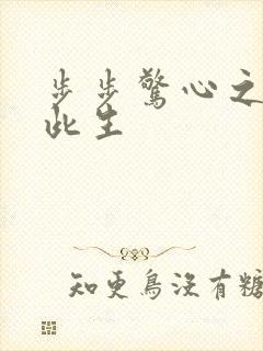 步步惊心之禛曦此生