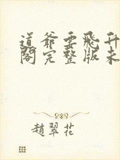 道爷要飞升笔趣阁完整版未删减