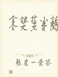 金银花小说在线全文免费阅读