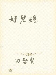 好儿媳