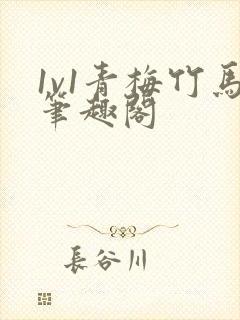 1v1青梅竹马笔趣阁