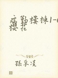 病勤楼栋1-6樱花