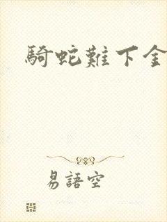 骑蛇难下金银花