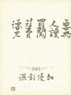 德萨罗人鱼小说免费阅读无弹窗笔趣