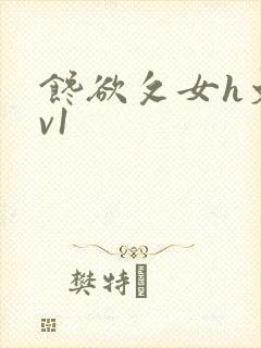馋欲攵女h文1v1