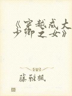 《穿越成大理寺少卿之女》