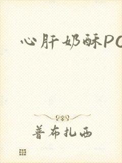 心肝奶酥PO