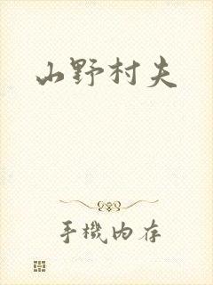山野村夫