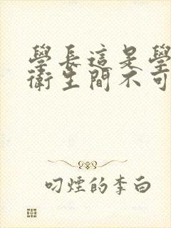 学长这是学校的卫生间不可以