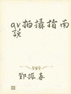 av拍摄指南小说封面