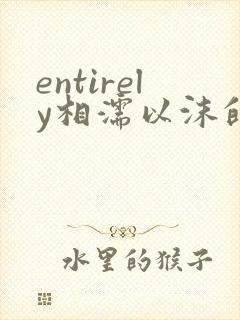 entirely相濡以沫的夜晚