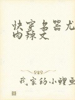 快穿名器尤物h肉辣文