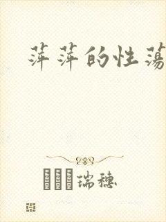 萍萍的性荡生活