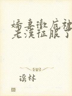 娇妻彻底被门卫老汉征服了