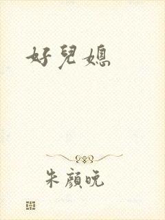 好儿媳