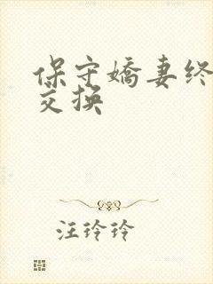 保守娇妻终于被交换