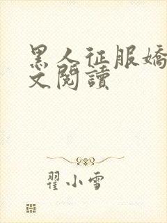 黑人征服娇妻全文阅读