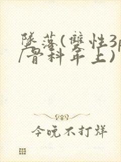 坠落(双性3p/骨科年上)