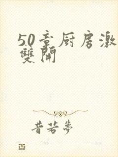 50章厨房激情双开