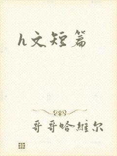 h文短篇