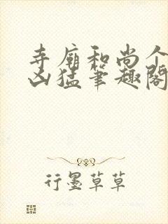 寺庙和尚个个很凶猛笔趣阁