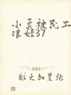 小柔被民工玩成浪娃37