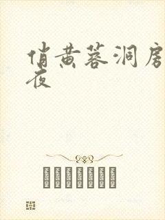 俏黄蓉洞房花烛夜