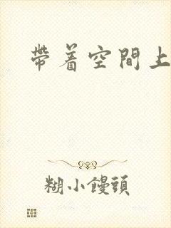 带着空间上大学