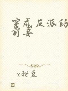 穿成反派的炮灰前妻