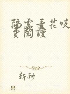 隔雾看花吱吱免费阅读