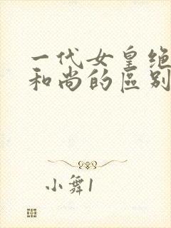 一代女皇绝版与和尚的区别