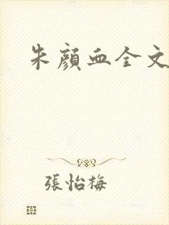 朱颜血全文阅读