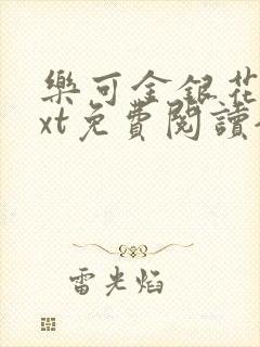 乐可金银花露txt免费阅读全文