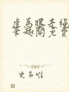 虐马眼走绳by笔趣阁免费阅读