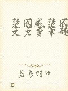 楚国威楚国萍全文免费笔趣阁小说