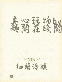 夹心玩物by笔趣阁在线阅读